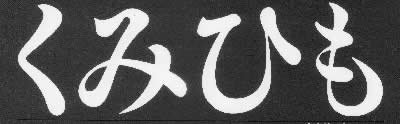 KUmihimo